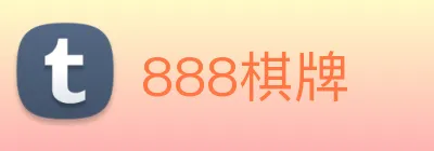 888棋牌 Logo